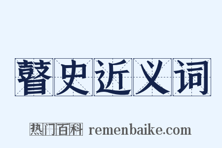 瞽史近义词是什么意思的图片